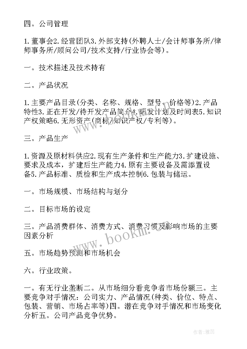 融资计划书目录 项目融资计划书(精选5篇)