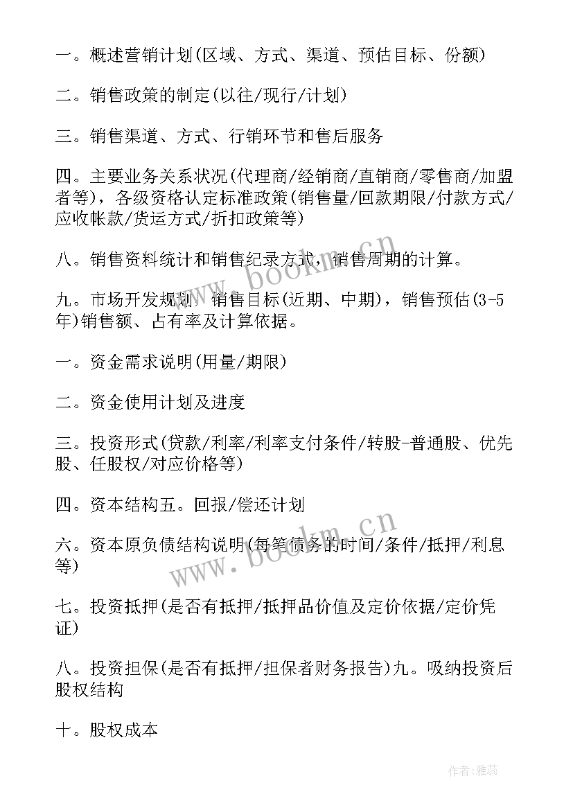 融资计划书目录 项目融资计划书(精选5篇)