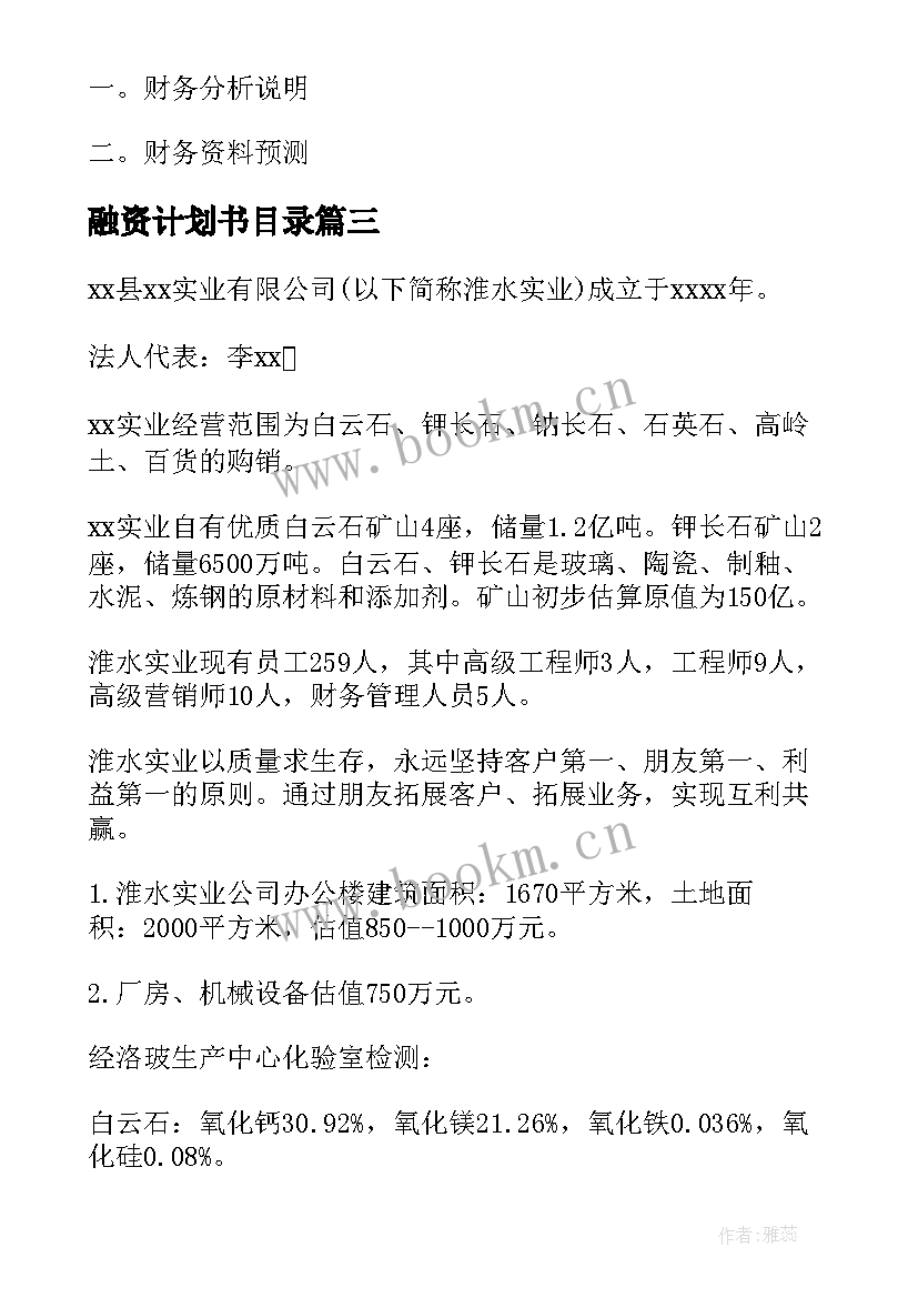 融资计划书目录 项目融资计划书(精选5篇)