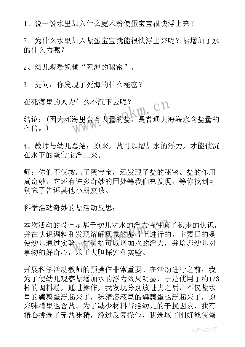 2023年幼儿园科学活动神奇的电梯教案 幼儿园中班科学活动教案神奇的盐(模板5篇)