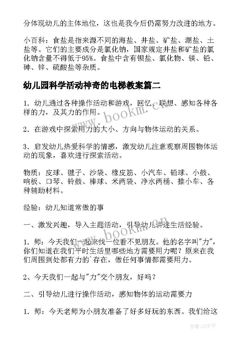 2023年幼儿园科学活动神奇的电梯教案 幼儿园中班科学活动教案神奇的盐(模板5篇)