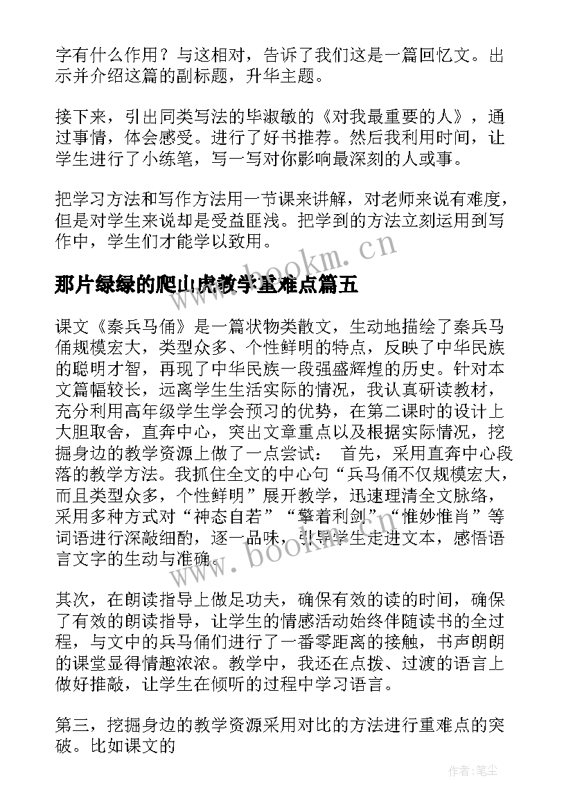 最新那片绿绿的爬山虎教学重难点 那片绿绿的爬山虎教学反思(精选5篇)