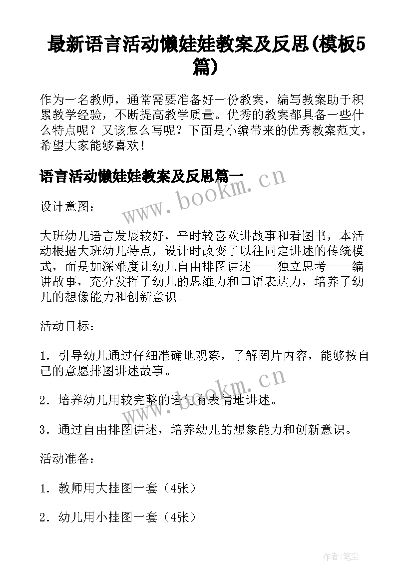 最新语言活动懒娃娃教案及反思(模板5篇)