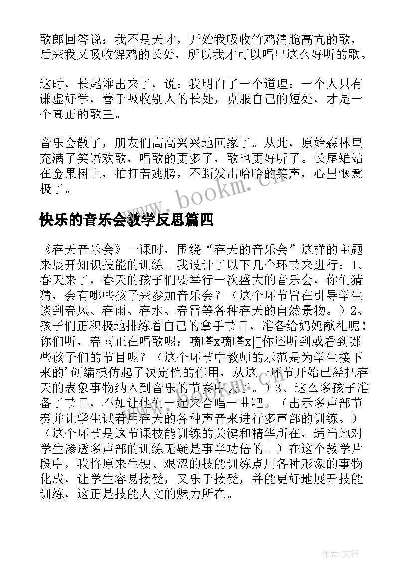 快乐的音乐会教学反思(大全5篇)