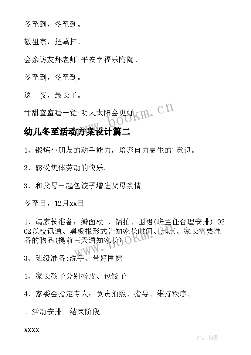 最新幼儿冬至活动方案设计 冬至幼儿园活动方案(精选6篇)