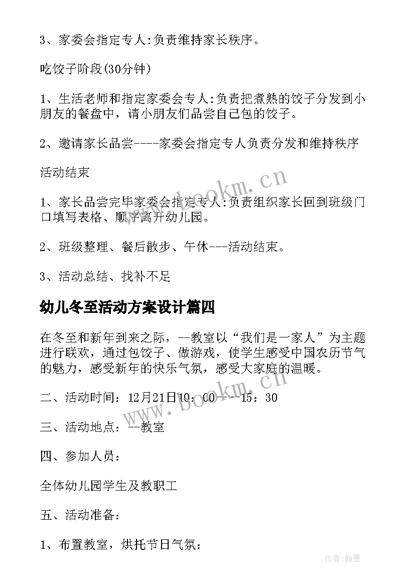 最新幼儿冬至活动方案设计 冬至幼儿园活动方案(精选6篇)