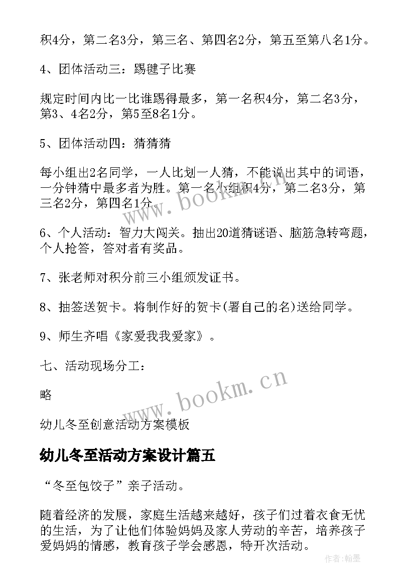 最新幼儿冬至活动方案设计 冬至幼儿园活动方案(精选6篇)