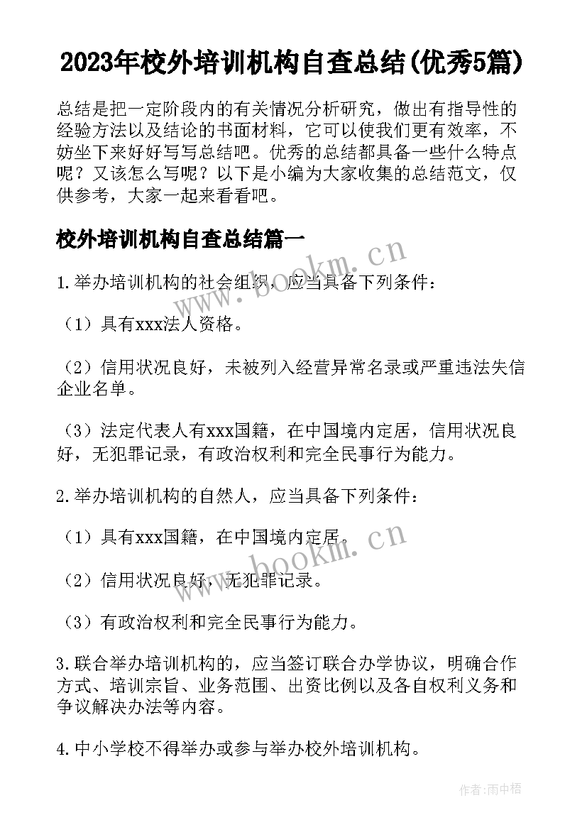 2023年校外培训机构自查总结(优秀5篇)