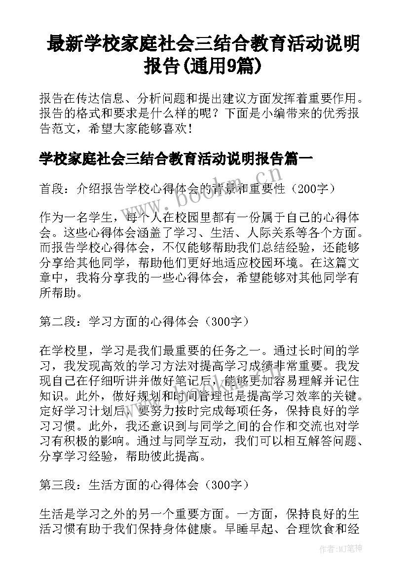 最新学校家庭社会三结合教育活动说明报告(通用9篇)