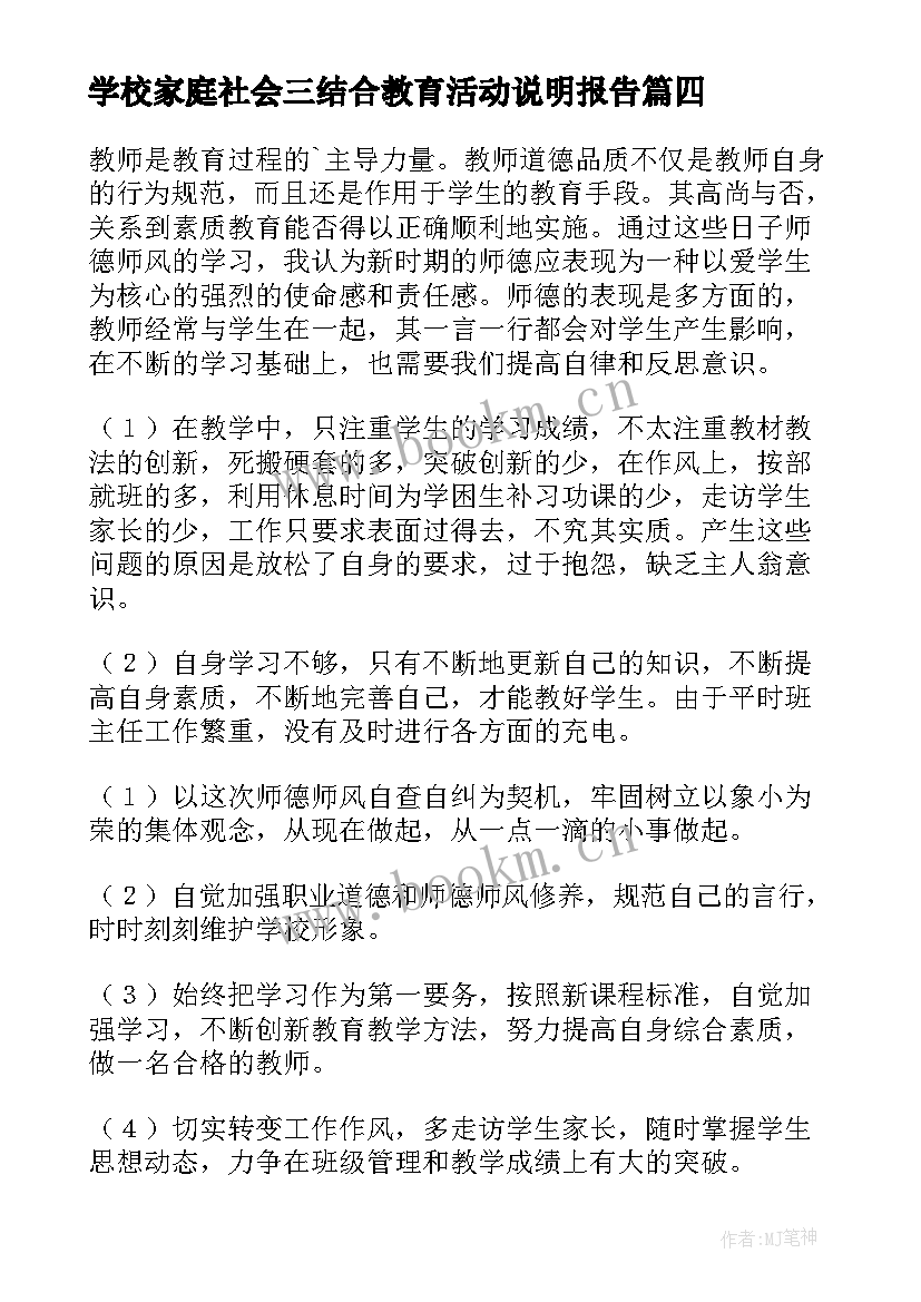 最新学校家庭社会三结合教育活动说明报告(通用9篇)