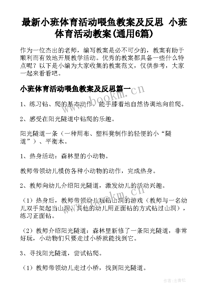 最新小班体育活动喂鱼教案及反思 小班体育活动教案(通用6篇)