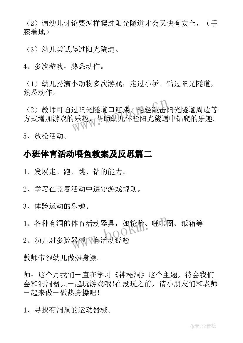 最新小班体育活动喂鱼教案及反思 小班体育活动教案(通用6篇)