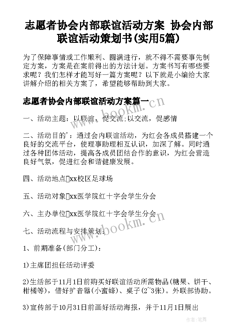 志愿者协会内部联谊活动方案 协会内部联谊活动策划书(实用5篇)