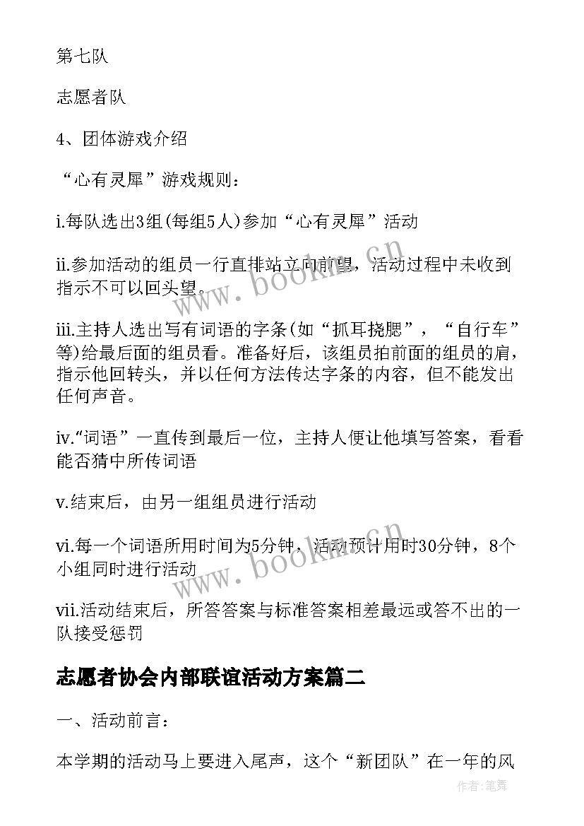 志愿者协会内部联谊活动方案 协会内部联谊活动策划书(实用5篇)