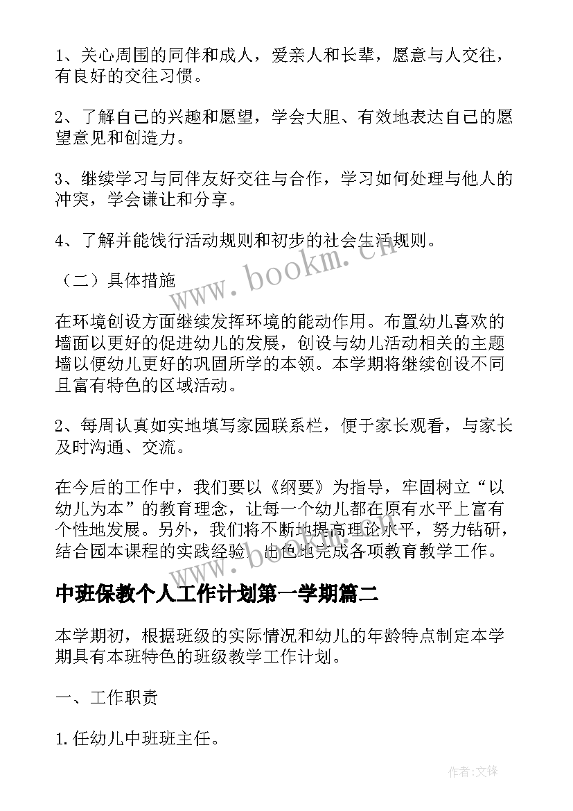 2023年中班保教个人工作计划第一学期 中班保教工作计划(模板8篇)