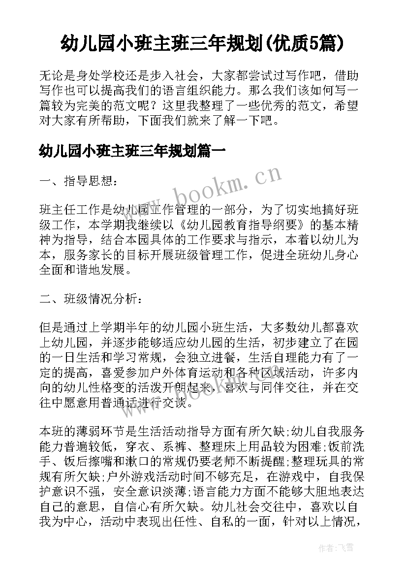 幼儿园小班主班三年规划(优质5篇)