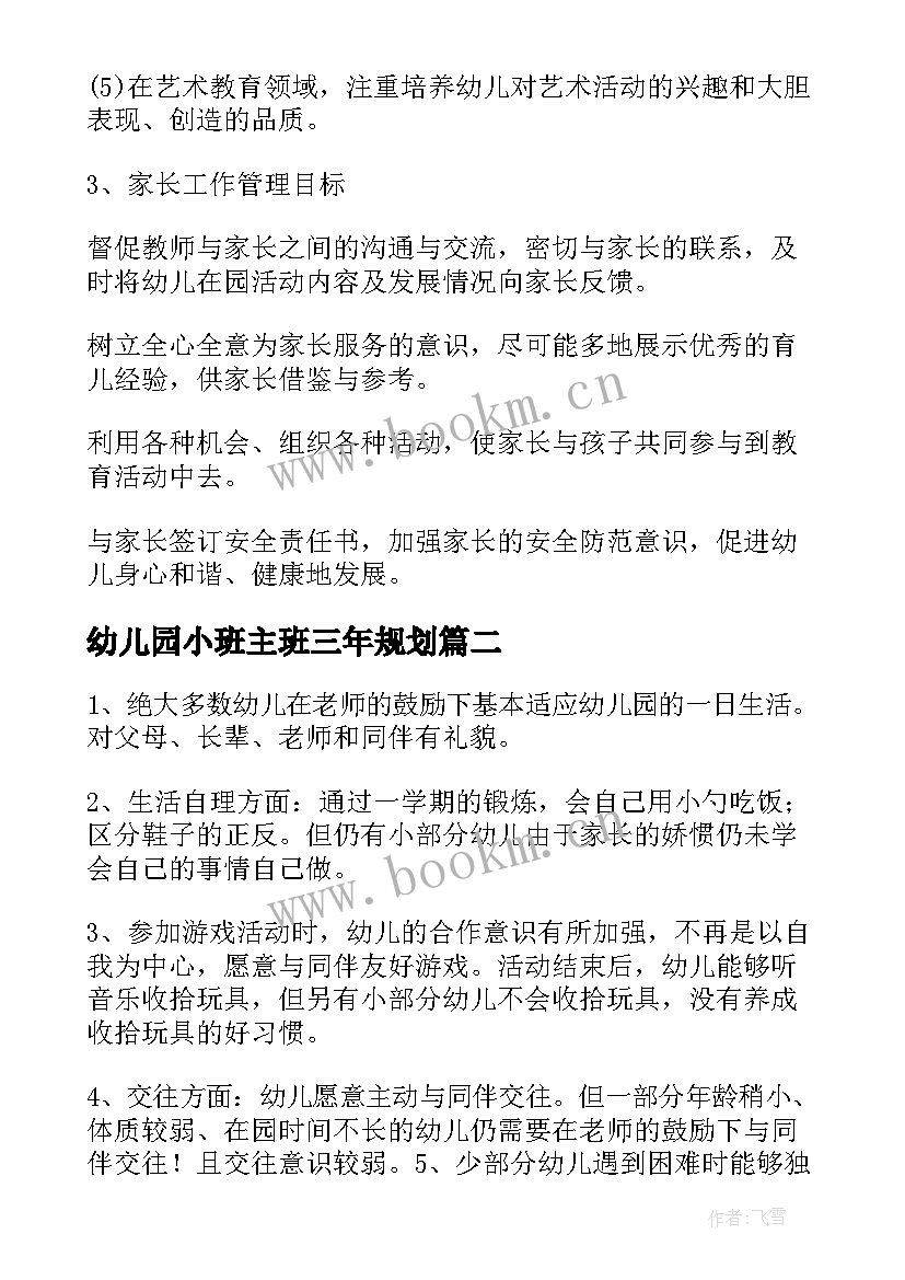 幼儿园小班主班三年规划(优质5篇)