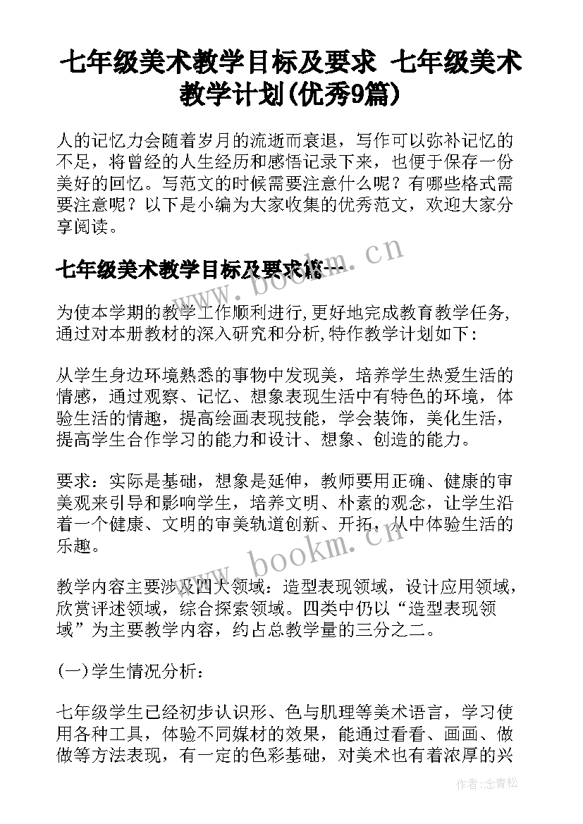 七年级美术教学目标及要求 七年级美术教学计划(优秀9篇)