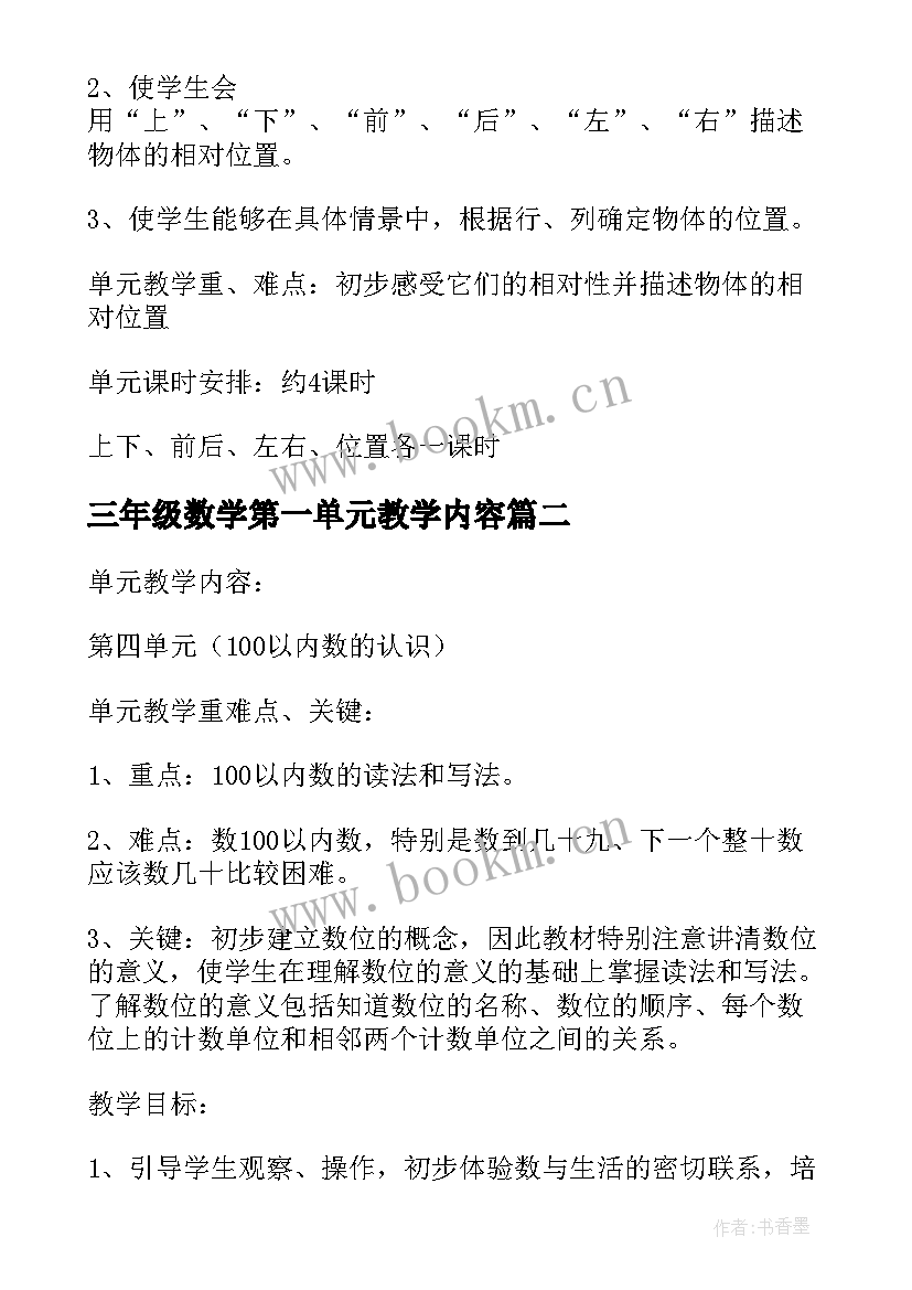 三年级数学第一单元教学内容 一下数学教案第一单元单元教学计划(实用5篇)