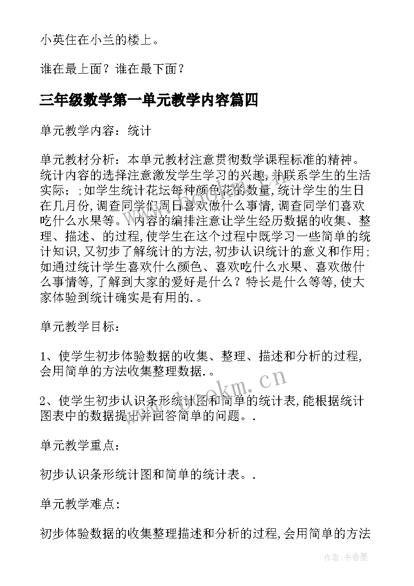 三年级数学第一单元教学内容 一下数学教案第一单元单元教学计划(实用5篇)