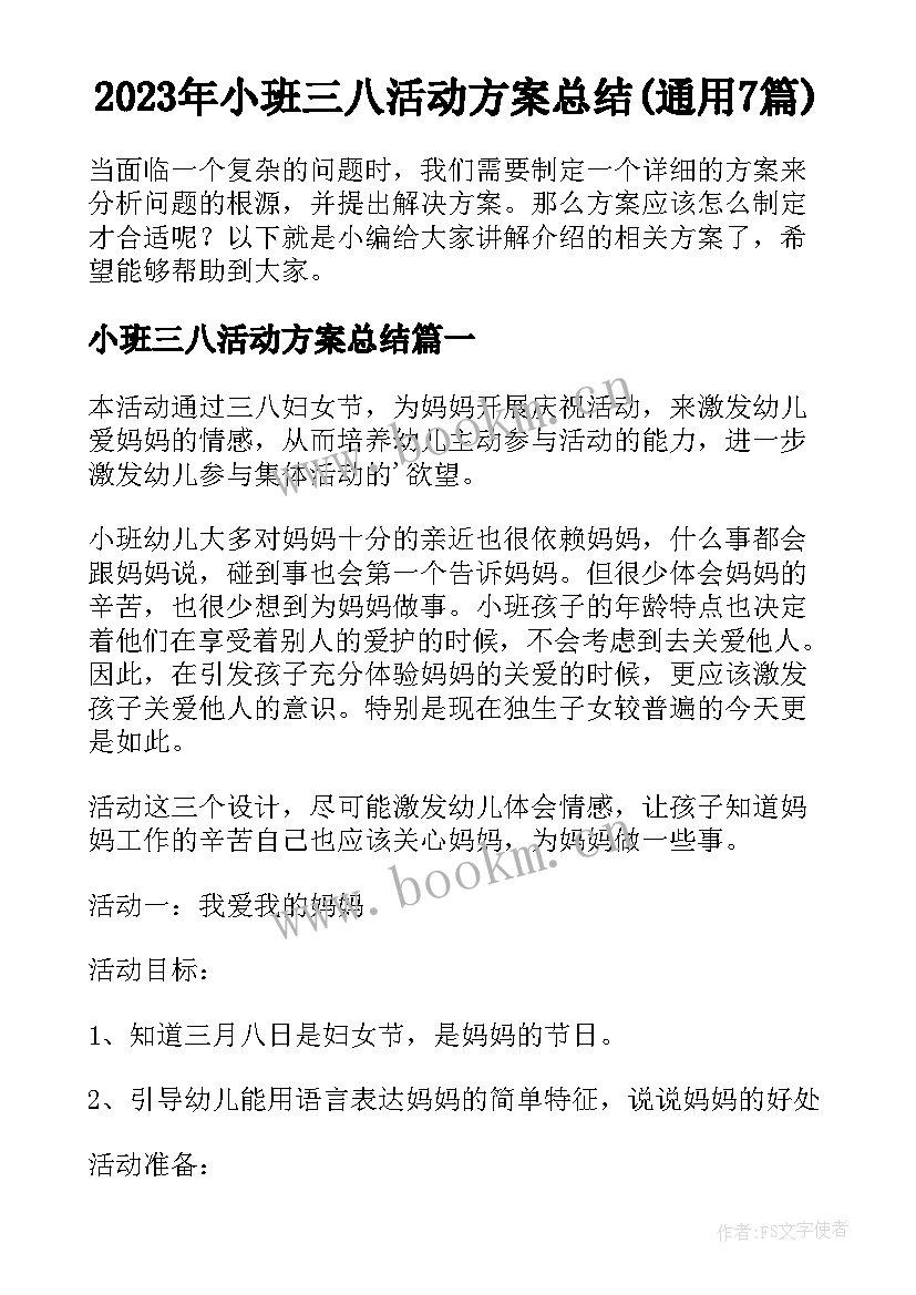 2023年小班三八活动方案总结(通用7篇)