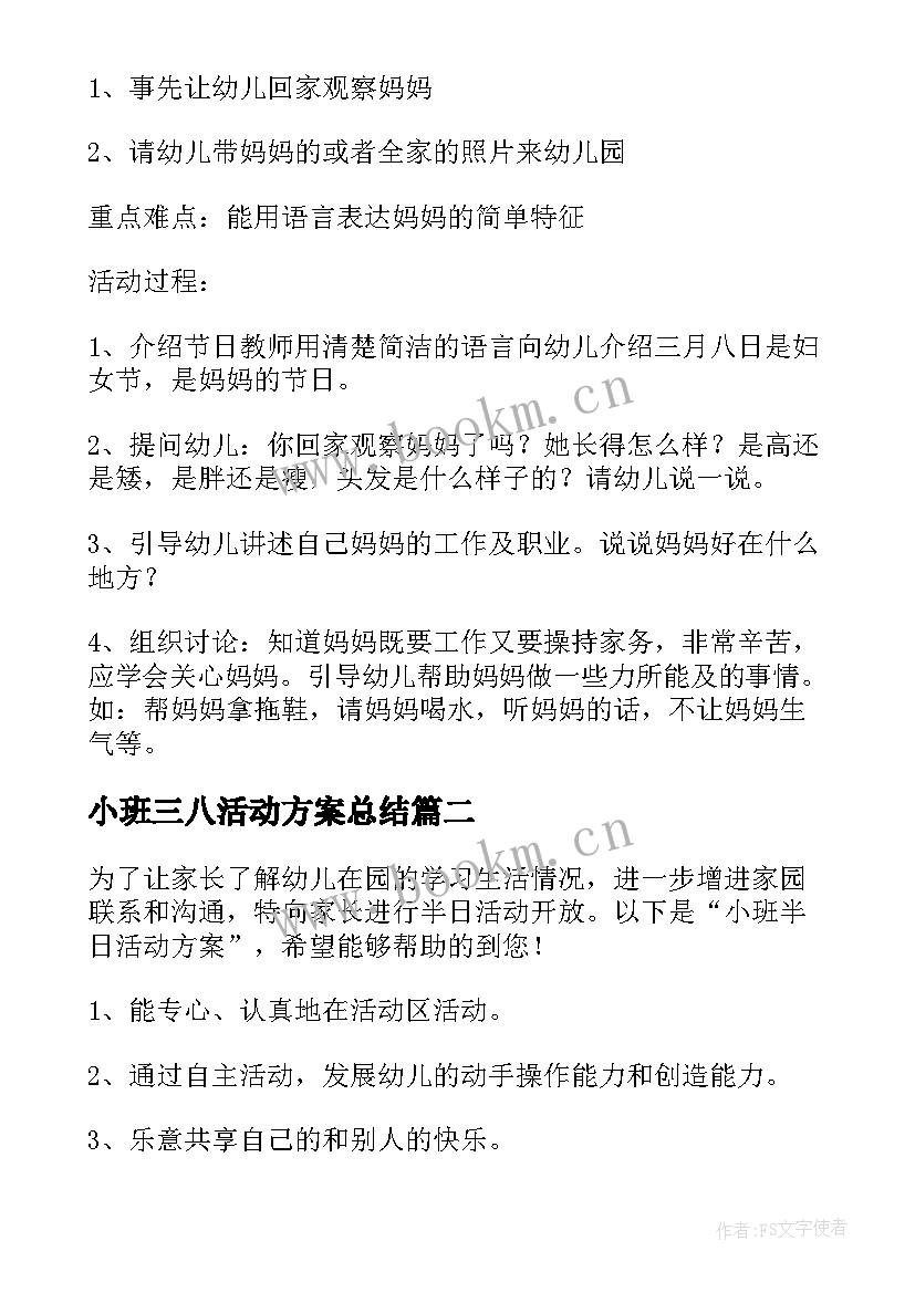 2023年小班三八活动方案总结(通用7篇)