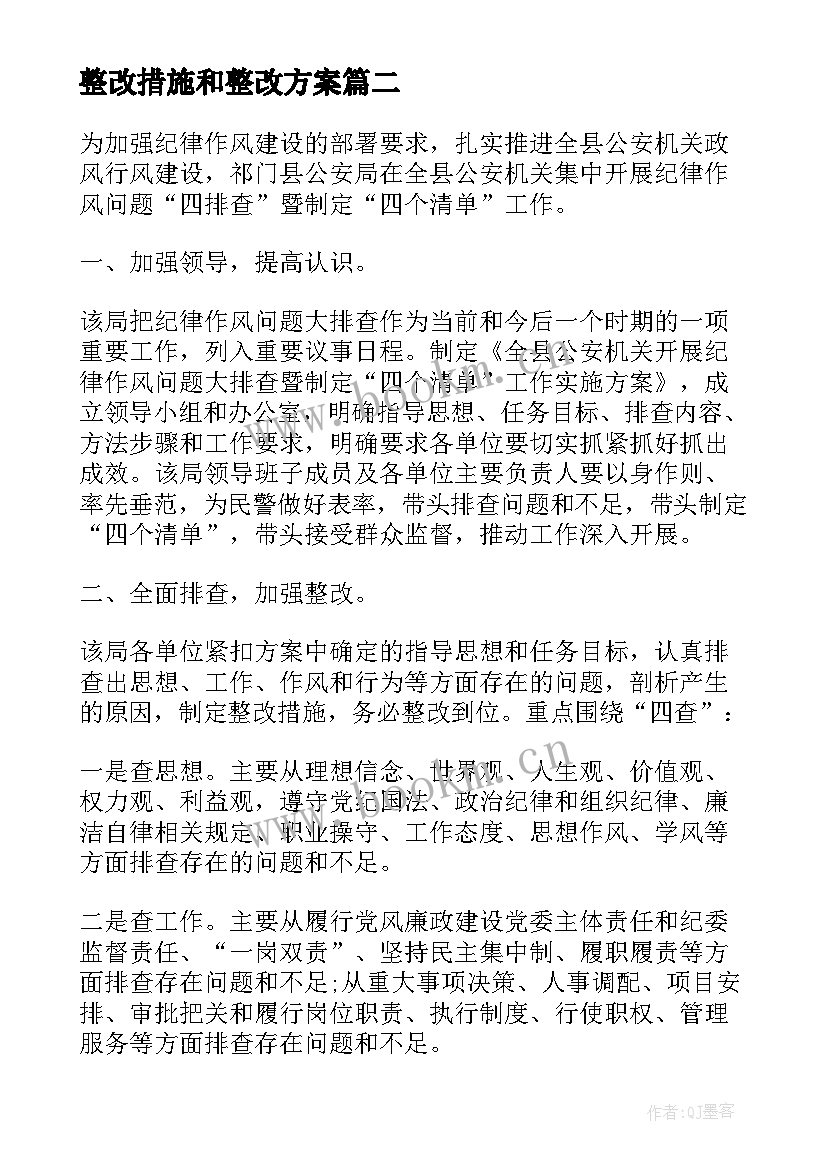 最新整改措施和整改方案 问题清单整改措施(优质9篇)