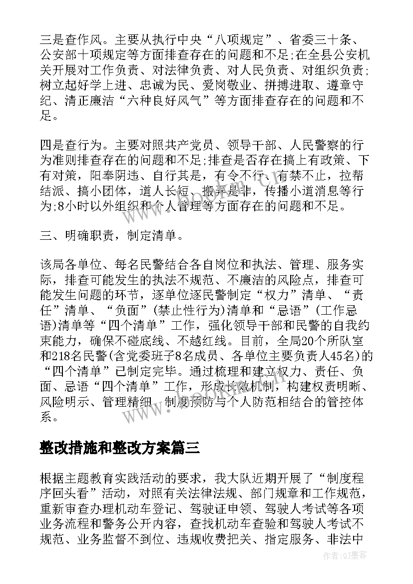 最新整改措施和整改方案 问题清单整改措施(优质9篇)