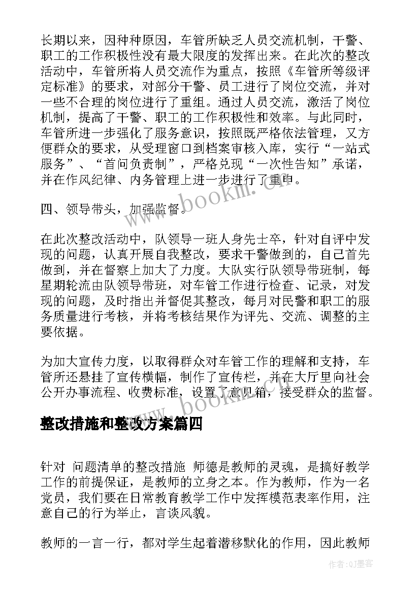 最新整改措施和整改方案 问题清单整改措施(优质9篇)