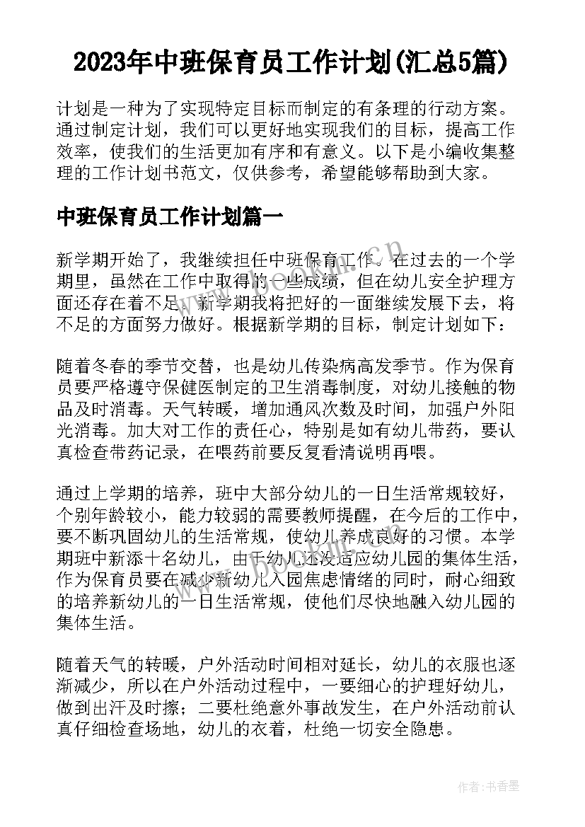 2023年中班保育员工作计划(汇总5篇)