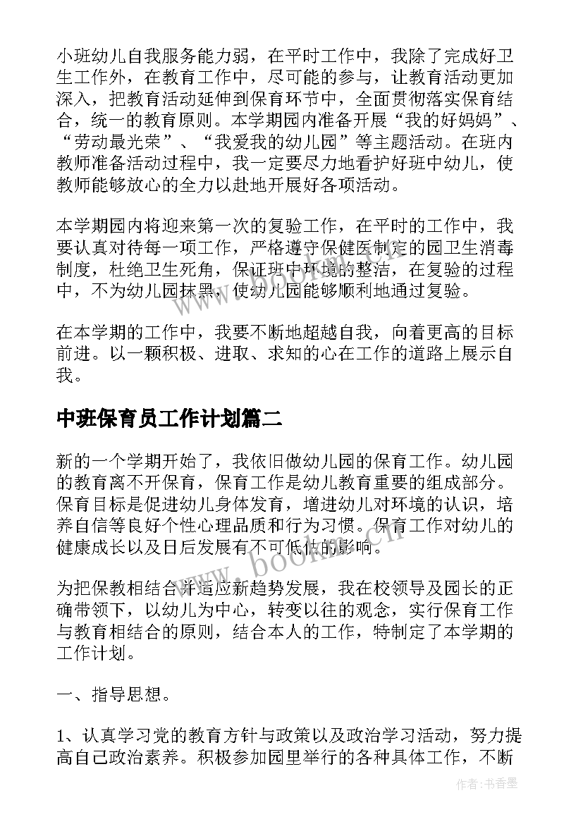 2023年中班保育员工作计划(汇总5篇)