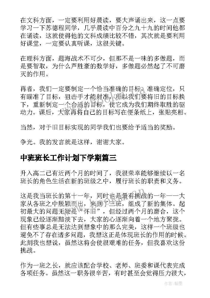 2023年中班班长工作计划下学期 高中班长开学工作计划(优秀5篇)