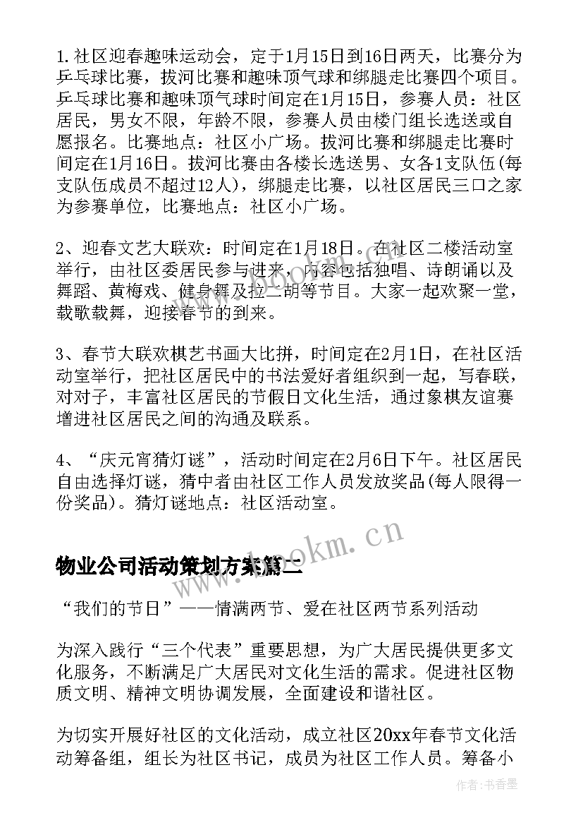 2023年物业公司活动策划方案(大全6篇)