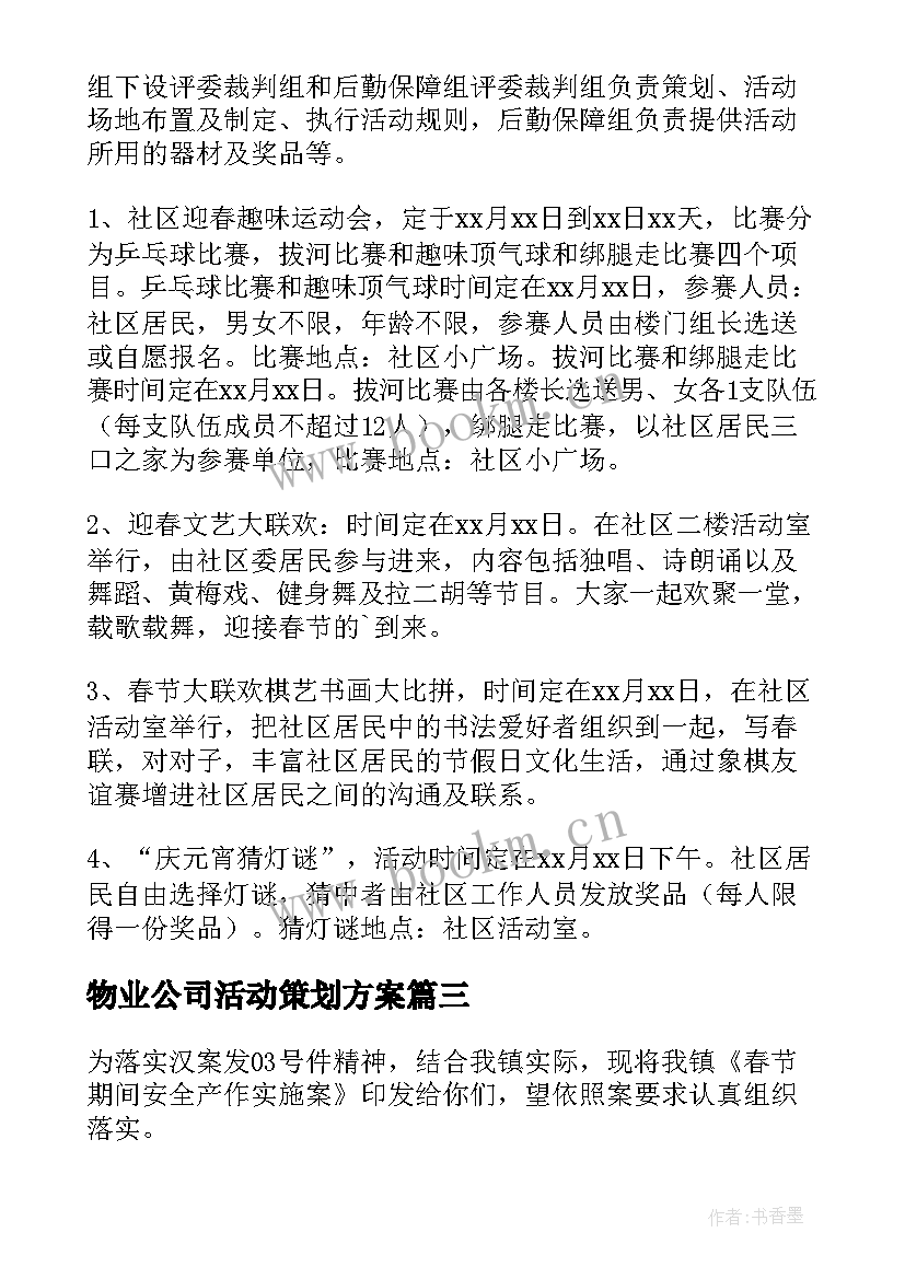 2023年物业公司活动策划方案(大全6篇)