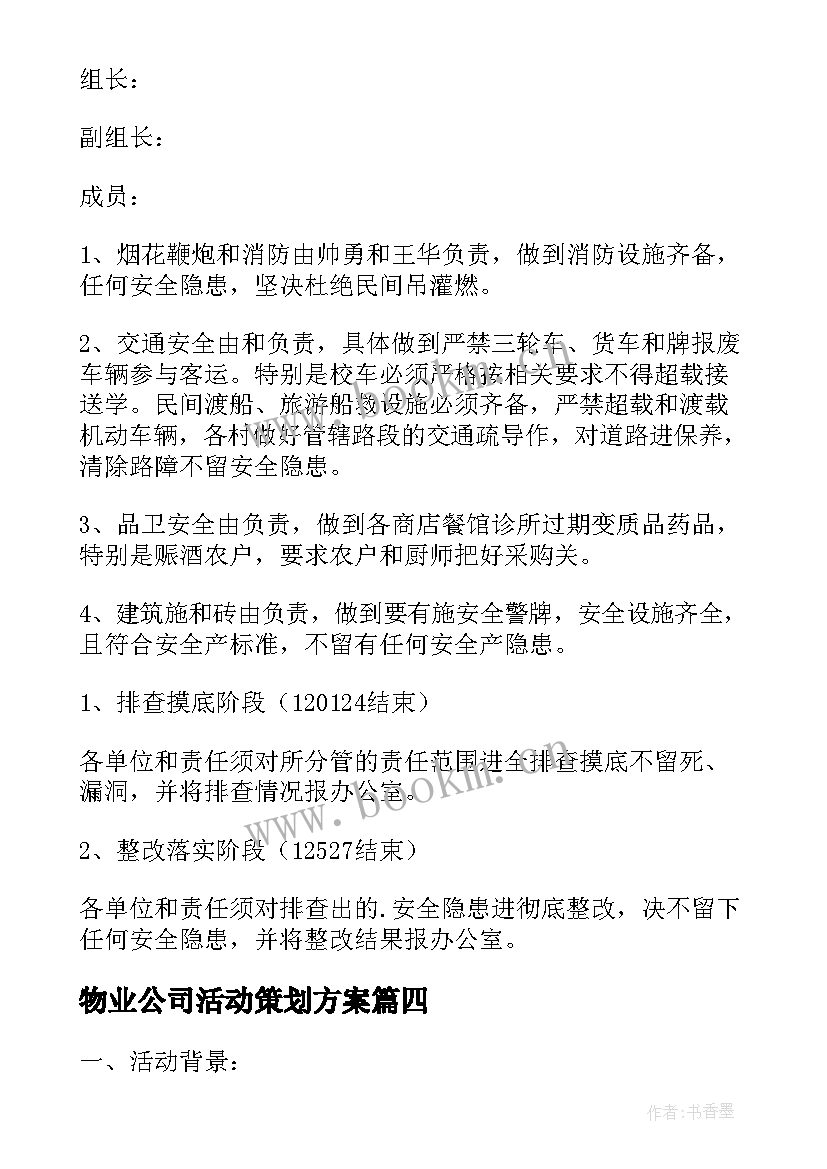 2023年物业公司活动策划方案(大全6篇)