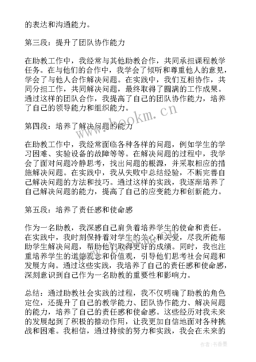 最新社会实践报告店 助教社会实践报告心得体会(模板5篇)