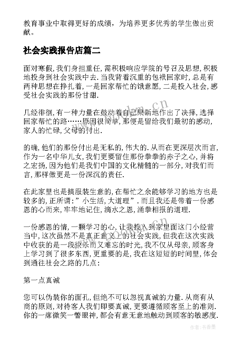 最新社会实践报告店 助教社会实践报告心得体会(模板5篇)