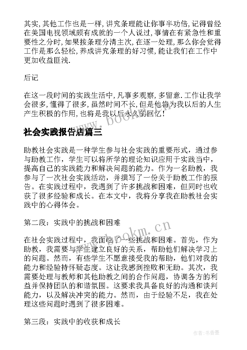 最新社会实践报告店 助教社会实践报告心得体会(模板5篇)