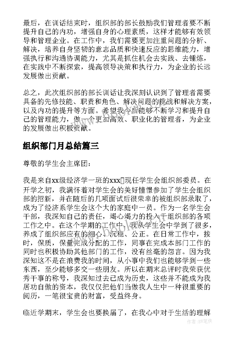 2023年组织部门月总结 组织部申请书(汇总5篇)