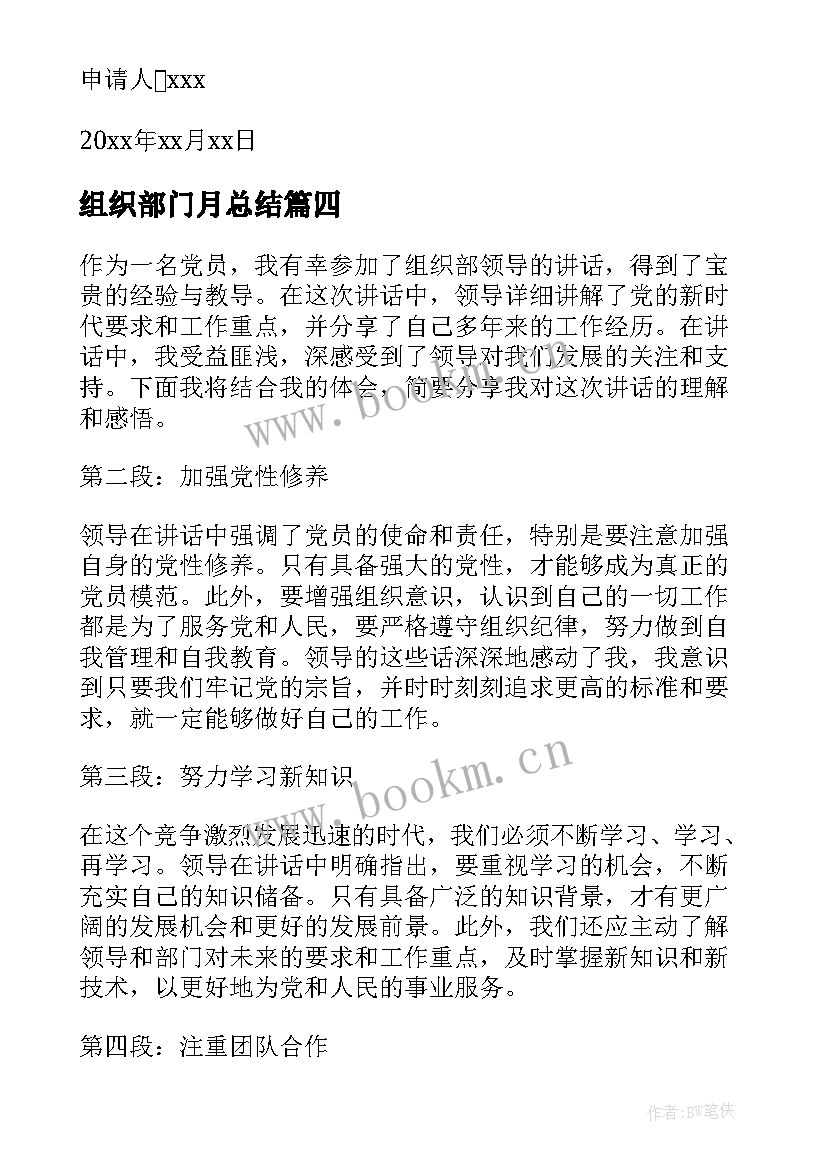 2023年组织部门月总结 组织部申请书(汇总5篇)