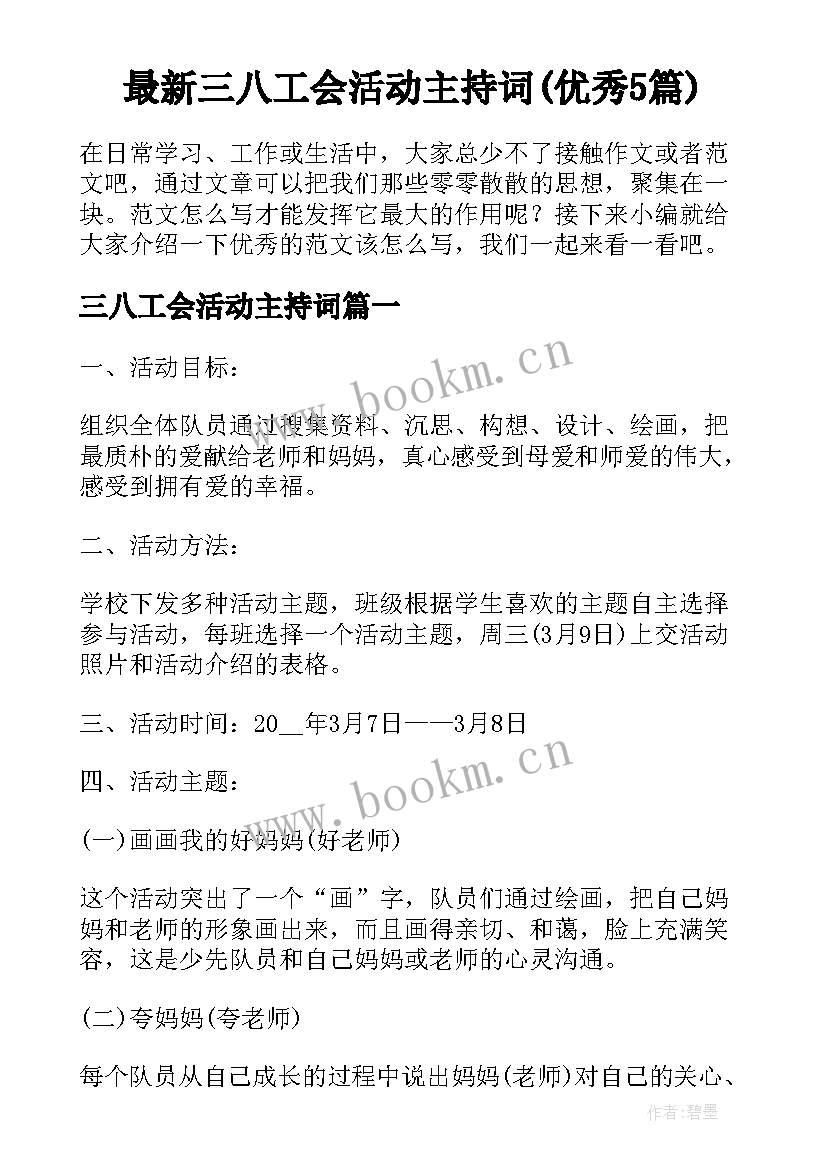 最新三八工会活动主持词(优秀5篇)