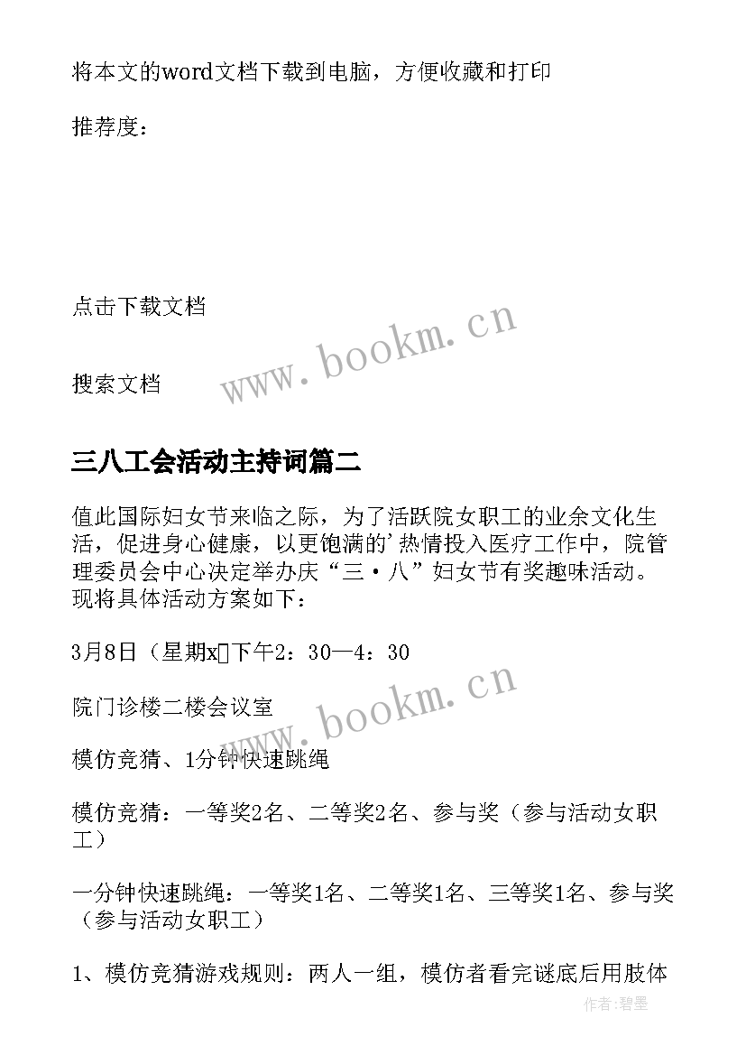 最新三八工会活动主持词(优秀5篇)