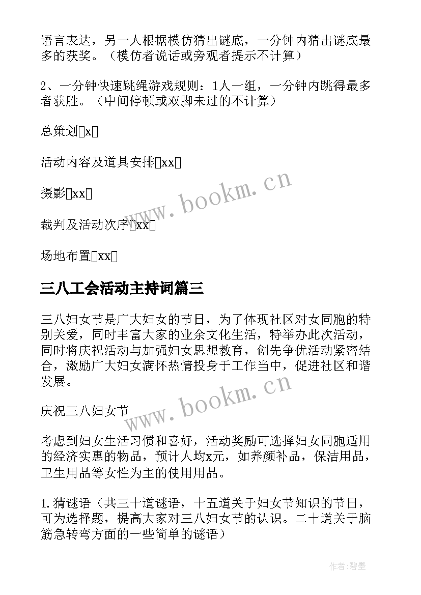 最新三八工会活动主持词(优秀5篇)