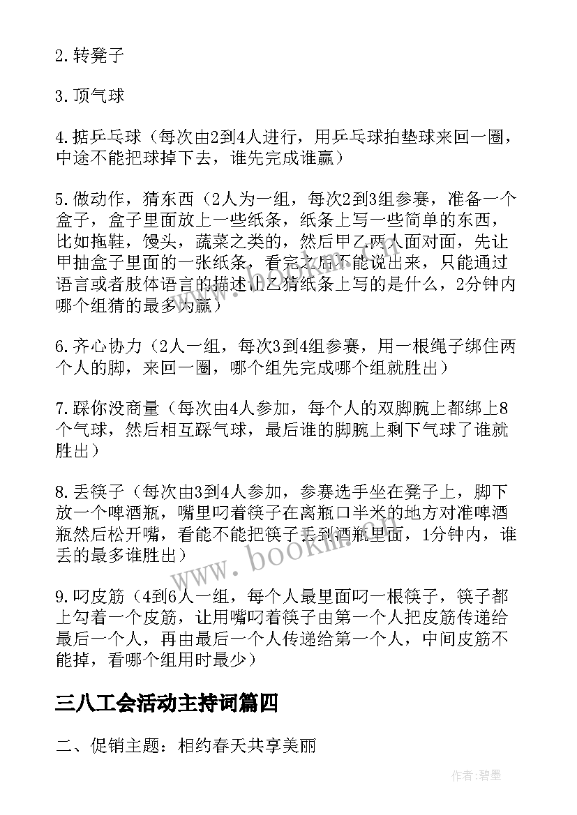 最新三八工会活动主持词(优秀5篇)