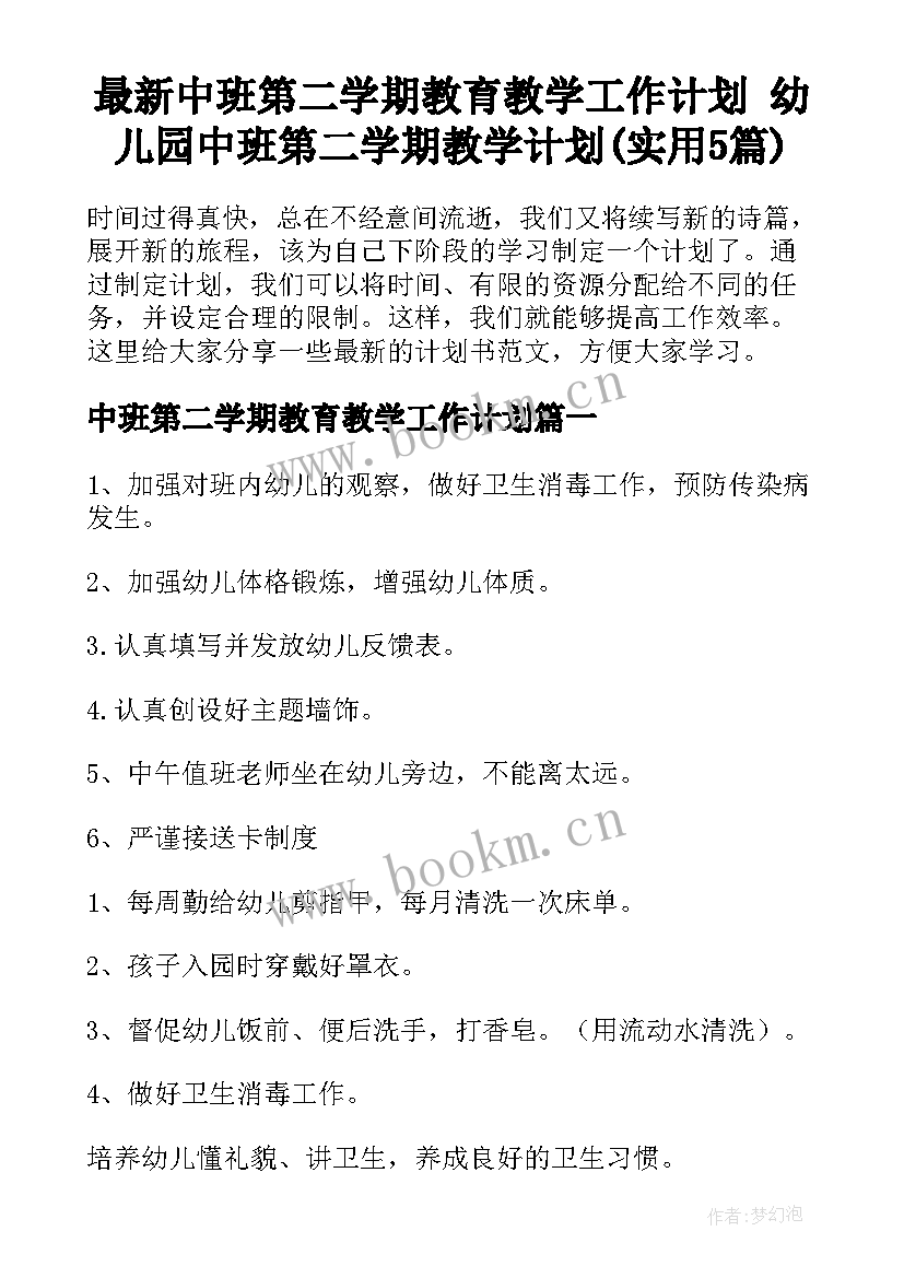 最新中班第二学期教育教学工作计划 幼儿园中班第二学期教学计划(实用5篇)