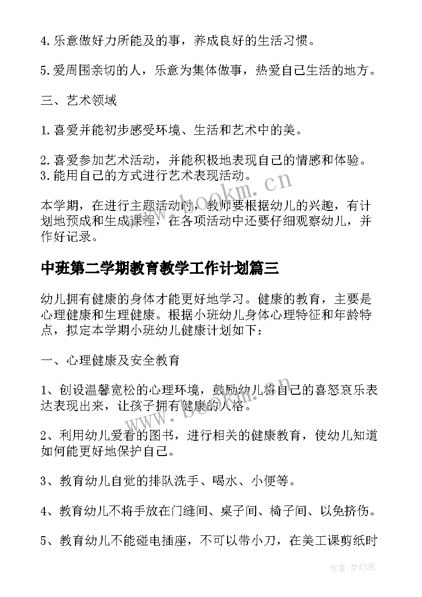 最新中班第二学期教育教学工作计划 幼儿园中班第二学期教学计划(实用5篇)