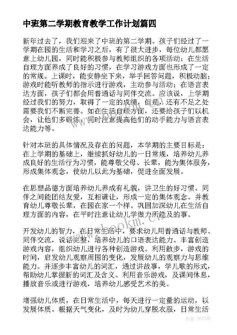 最新中班第二学期教育教学工作计划 幼儿园中班第二学期教学计划(实用5篇)