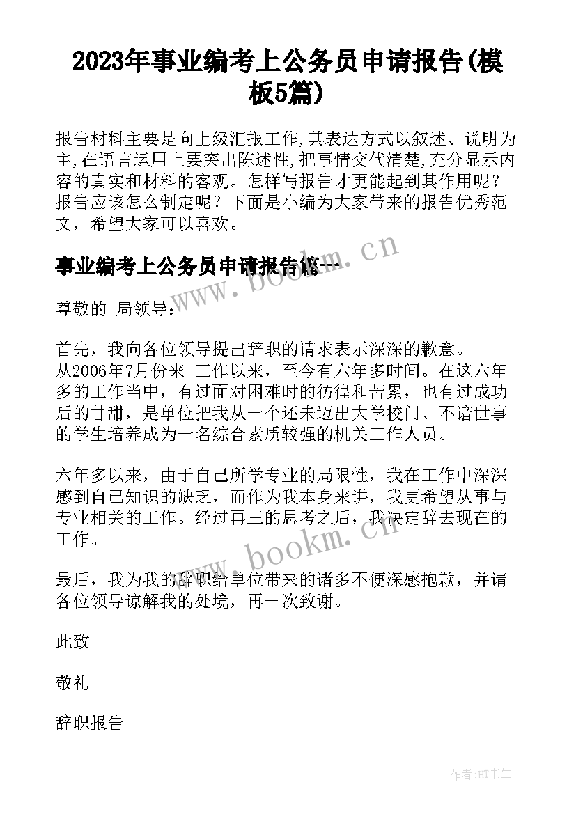 2023年事业编考上公务员申请报告(模板5篇)