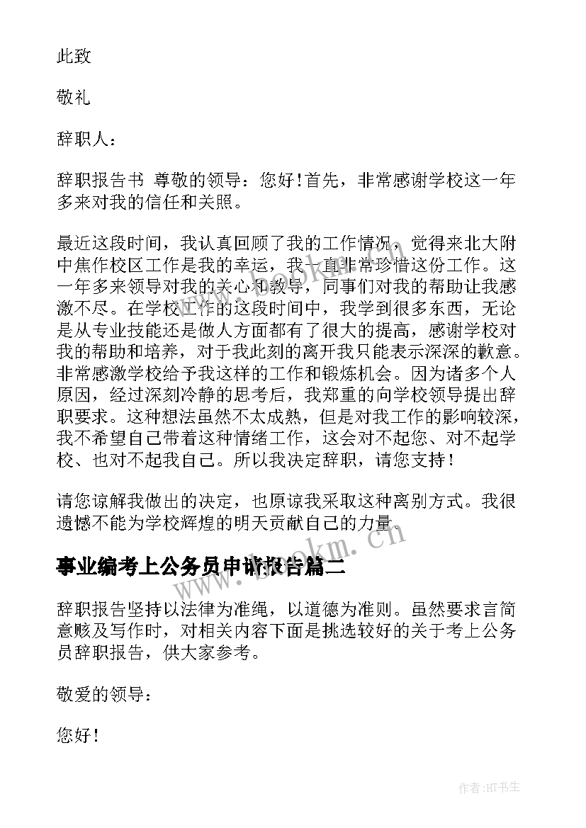 2023年事业编考上公务员申请报告(模板5篇)