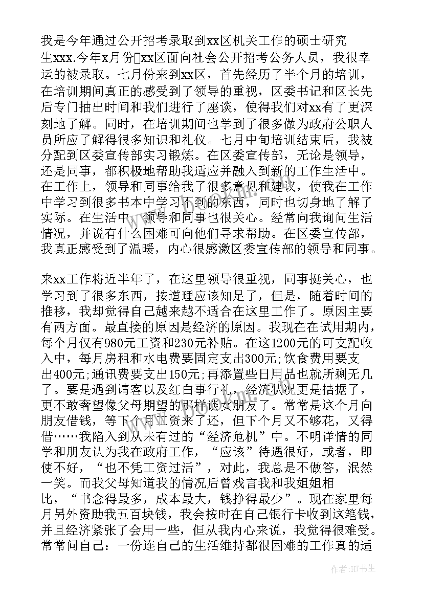 2023年事业编考上公务员申请报告(模板5篇)